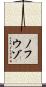 ノフウゾ Scroll