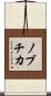 ノブチカ Scroll