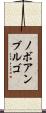 ノボアンブルゴ Scroll