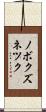 ノボクズネツク Scroll
