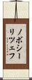 ノボシーリツェフ Scroll