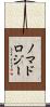 ノマドロジー Scroll