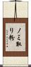 ノミ取り粉 Scroll