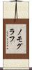 ノモグラフ Scroll