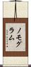 ノモグラム Scroll