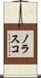 Nolasco Scroll