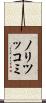 ノリツッコミ Scroll