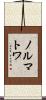 ノルマトワ Scroll
