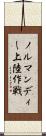ノルマンディー上陸作戦 Scroll