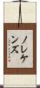 ノレケンズ Scroll