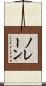ノレーン Scroll