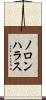 ノロンハラス Scroll