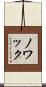 Nowak Scroll
