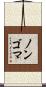 ノンゴマ Scroll