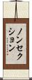 ノンセクション Scroll