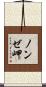 ノンゼ岬 Scroll