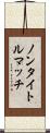 ノンタイトルマッチ Scroll