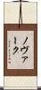 ノヴァーク Scroll