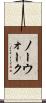 ノーウォーク Scroll