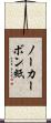 ノーカーボン紙 Scroll