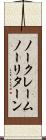 ノークレームノーリターン Scroll