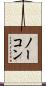 ノーコン Scroll