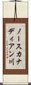 ノースカナディアン川 Scroll