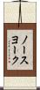 ノースヨーク Scroll