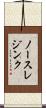 ノースレジンク Scroll