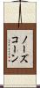 ノーズコーン Scroll