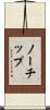 ノーチップ Scroll