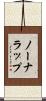 ノーナラップ Scroll
