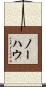 ノーハウ Scroll