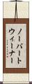 ノーバートウィーナー Scroll