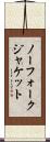 ノーフォーク・ジャケット Scroll