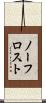 ノーフロスト Scroll