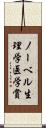 ノーベル生理学・医学賞 Scroll