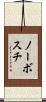 ノーボスチ Scroll