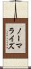 ノーマライズ Scroll