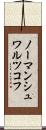 ノーマンシュワルツコフ Scroll