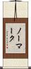 ノーマーク Scroll