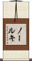 ノールキ Scroll