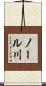ノール川 Scroll