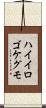 ハイイロゴケグモ Scroll