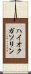 ハイオクガソリン Scroll