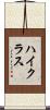ハイ・クラス Scroll