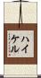 ハイケル Scroll