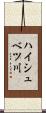 ハイシュベツ川 Scroll