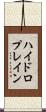 ハイドロプレイン Scroll