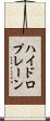 ハイドロプレーン Scroll